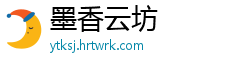 墨香云坊